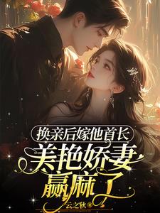 随军被退亲转头高嫁他首长舅舅云之秋的小说