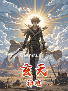 玄天神域炼化条件