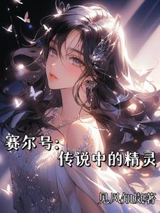 赛尔号:传说中的精灵