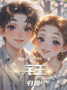 兵王归来小说完整版