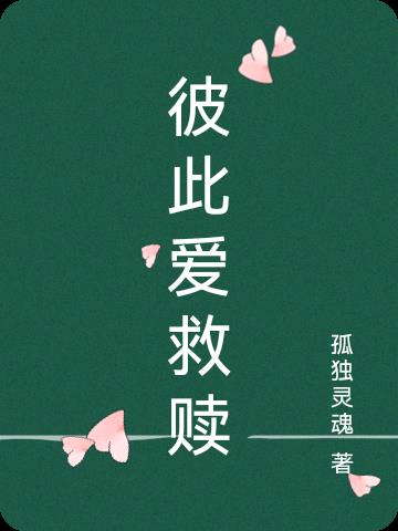 彼此爱慕又相互嫌弃
