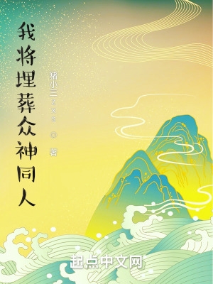 我将埋葬众神最新
