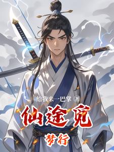 仙途觅影后续剧情