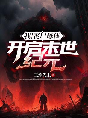末世之我是丧尸母体