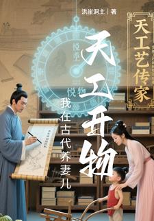 天工开物从哪一个国家拿来的