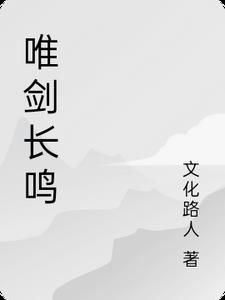 唯剑永尊全文免费在线阅读