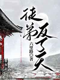 徒弟黑化重生